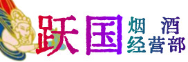 塔城烟酒回收:茅台酒,酒瓶,洋酒,名酒,冬虫夏草,老酒,塔城跃国烟酒经营部