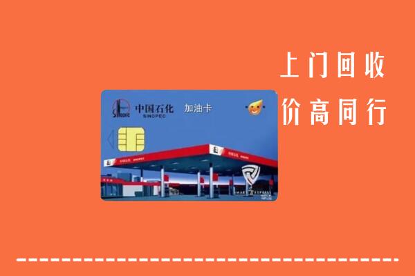 高价求购：塔城回收加油卡
