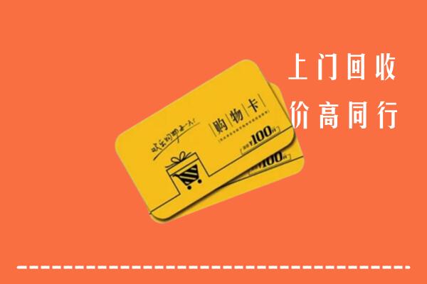 塔城高价回收购物卡